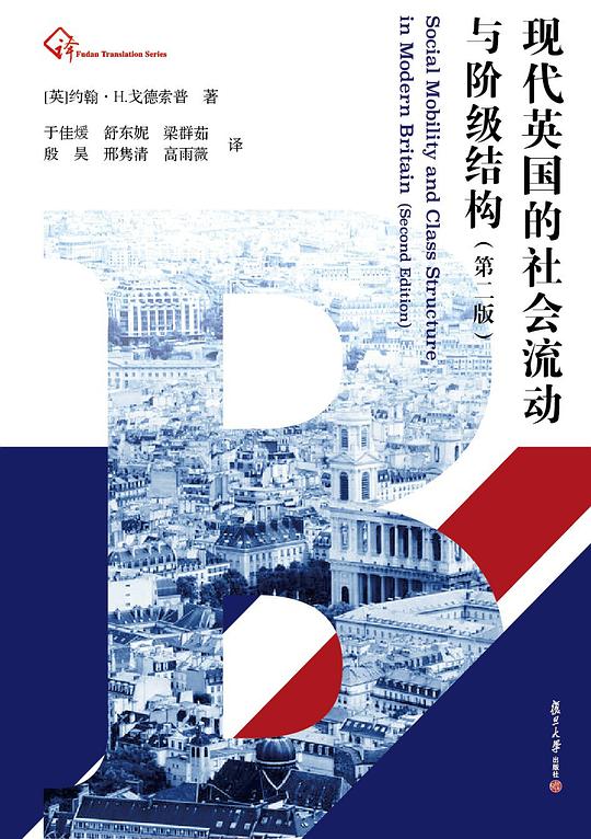 现代英国的社会流动与阶级结构(第二版)