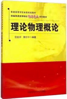 理论物理概论