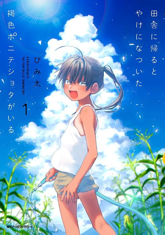 田舎に帰るとやけになついた褐色ポニテショタがいる 1