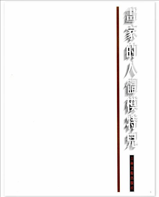 画家的人体模特儿