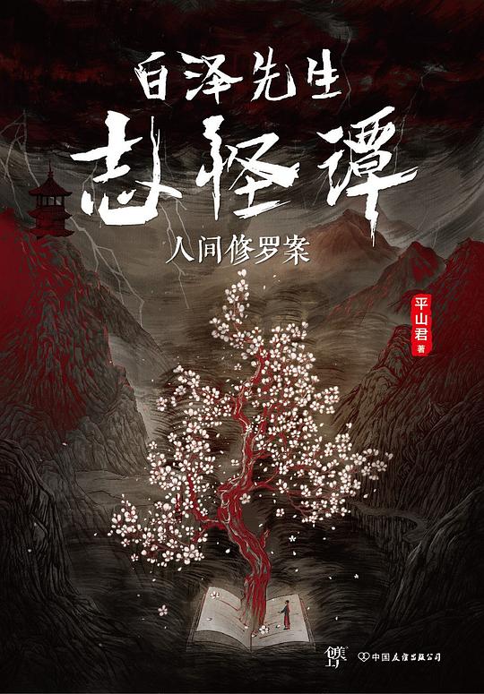 白泽先生志怪谭