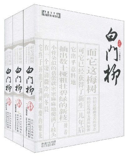 白门柳（全三册）