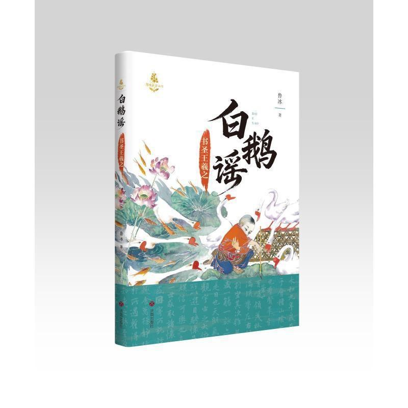 白鹅谣
