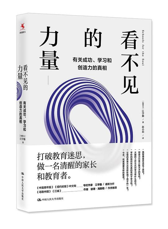看不见的力量:有关成功、学习和创造力的真相