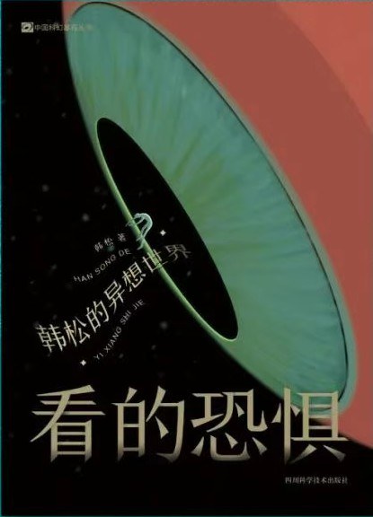 看的恐惧