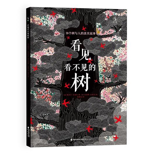 看见看不见的树
