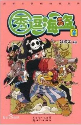 秀逗海盗3