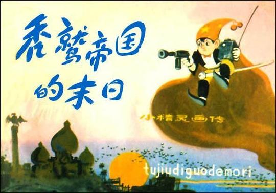 秃鹫帝国的末日