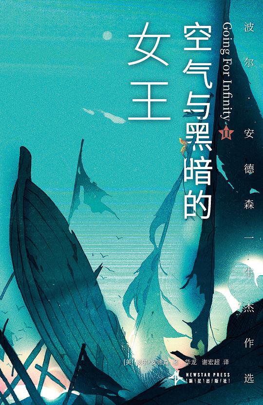 空气与黑暗的女王