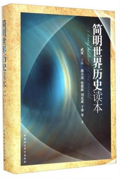 简明世界历史读本
