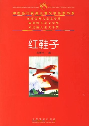 红鞋子