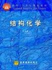 结构化学