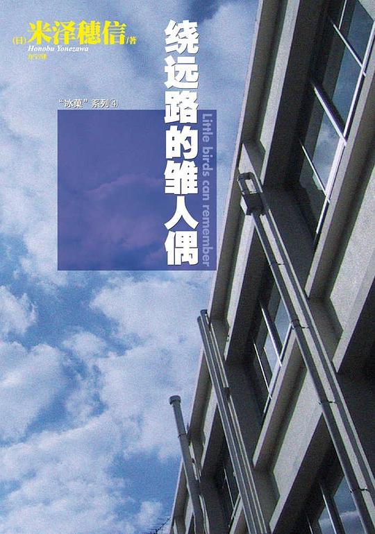 绕远路的雏人偶