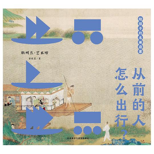 给孩子的名画启蒙·从前的人怎么出行？
