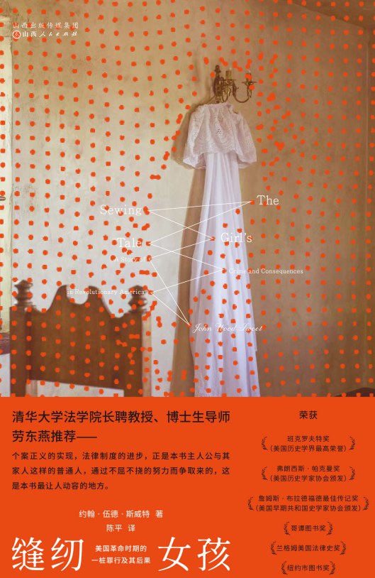 缝纫女孩：美国革命时期的一桩罪行及其后果