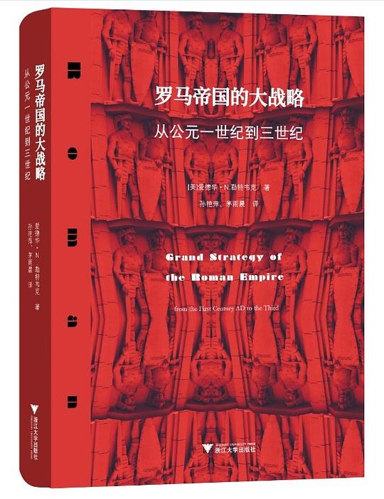 罗马帝国的大战略（修订本）