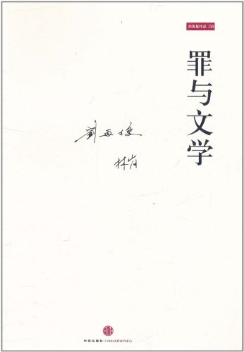 罪与文学