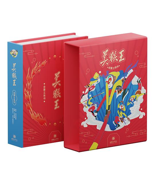 美猴王全景立体书