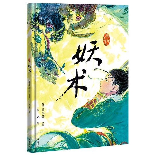 聊斋志异·妖术
