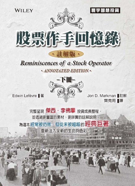 股票作手回忆录（下）