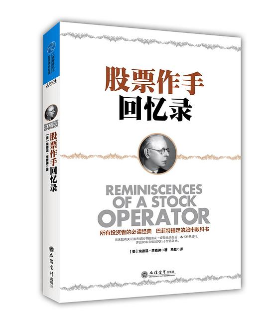 股票作手回忆录（立信版）