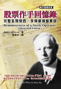股票作手回憶錄（完整版）