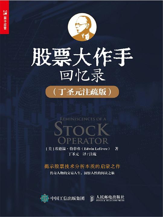 股票大作手回忆录 (丁圣元注疏版)