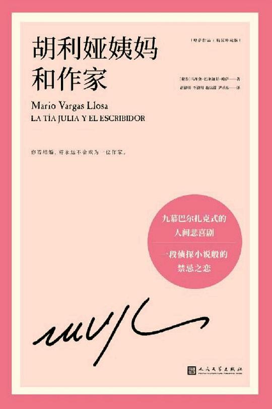 胡利娅姨妈和作家