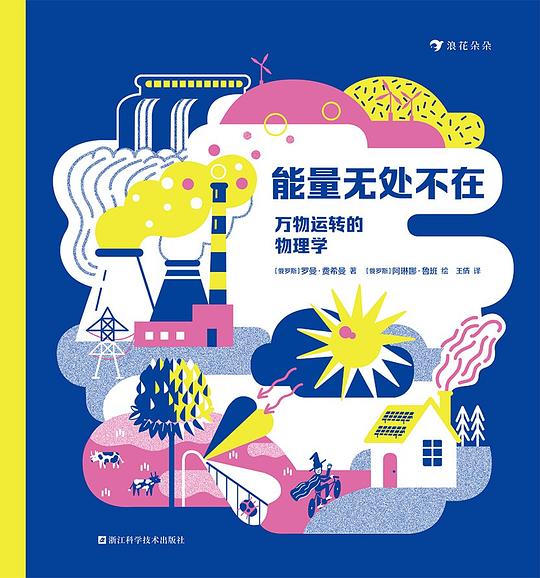 能量无处不在：万物运转的物理学