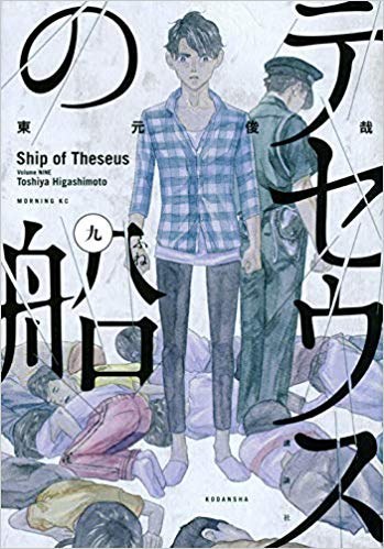 テセウスの船(9)