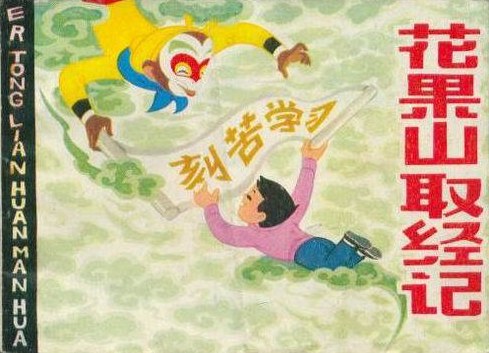 花果山取经记