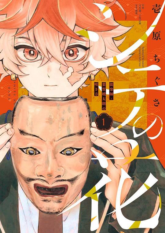 シテの花－能楽師・葉賀琥太朗の咲き方－ １