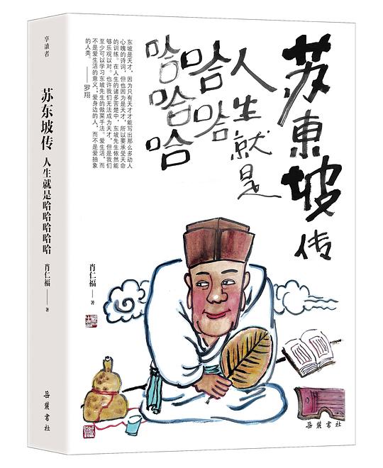 苏东坡传：人生就是哈哈哈哈哈