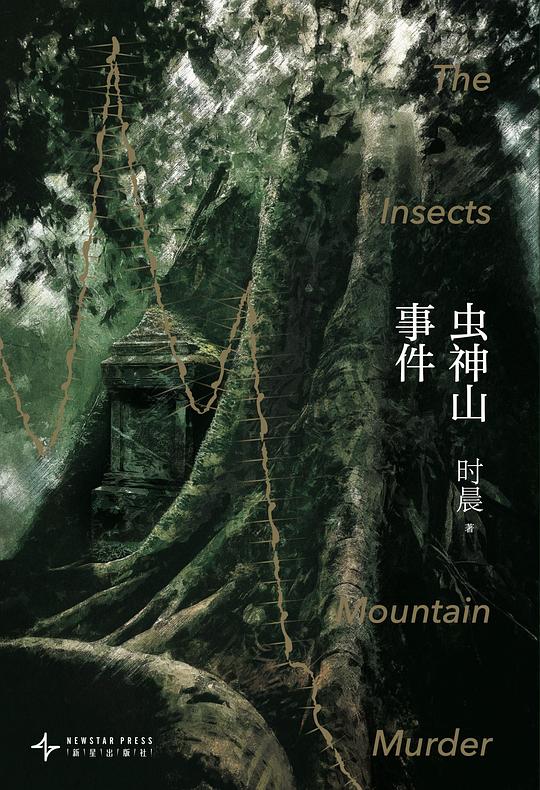 虫神山事件