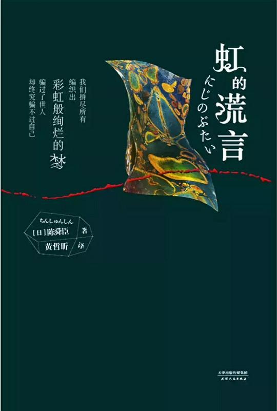 虹的谎言