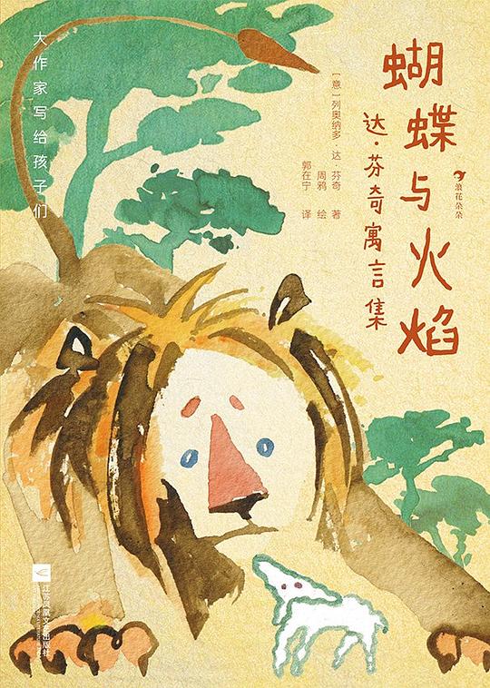 蝴蝶与火焰：达·芬奇寓言集