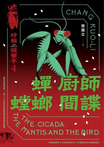 蟬、廚師、螳螂、間諜