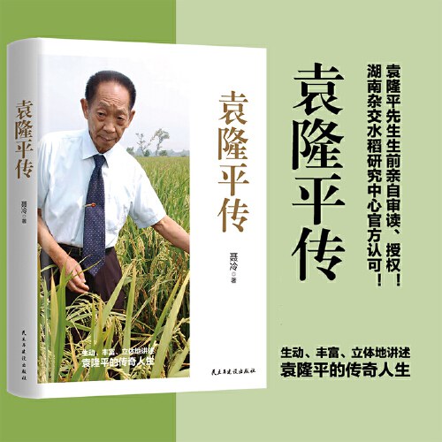 袁隆平传