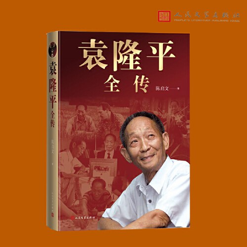 袁隆平全传（袁隆平传记集大成之作；一个农民和亿万个农民的故事）