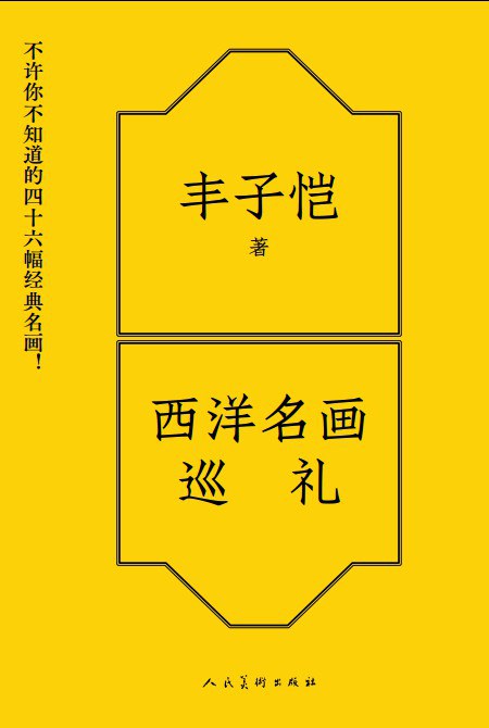 西洋名画巡礼
