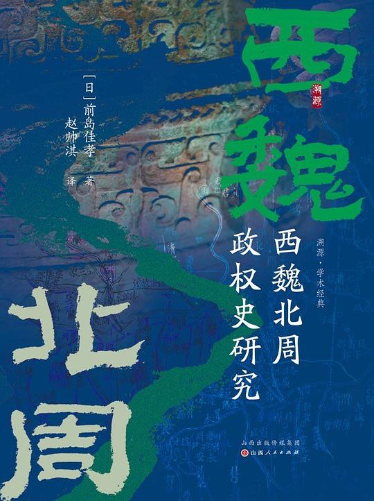 西魏北周政权史研究