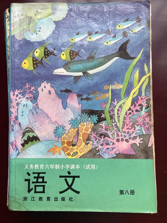 语文 第八册