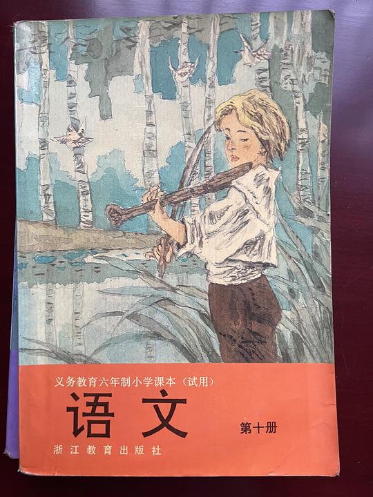 语文 第十册