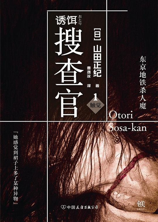 诱饵搜查官 1 · 触觉