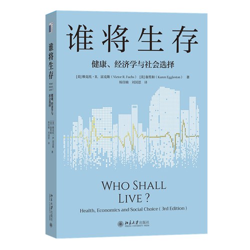 谁将生存：健康、经济学与社会选择(第3版) 健康经济学领域的经典之作健康、经济学与社会选择(第3版)
