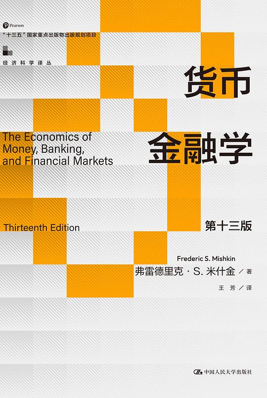 货币金融学（第十三版）
