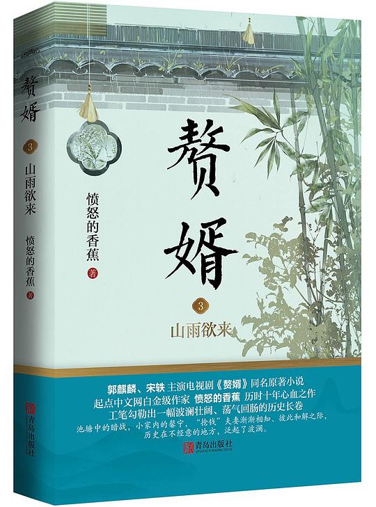 赘婿3：山雨欲来