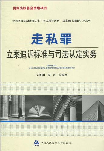 走私罪立案追诉标准与司法认定实务