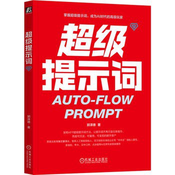 超级提示词