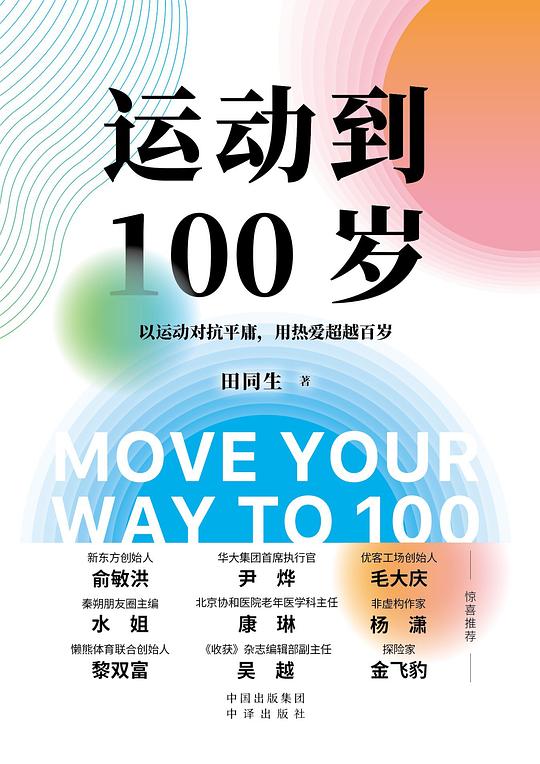 运动到100岁